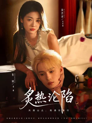 炙熱淪陷（61集）詹琸＆徐思祁 - 短劇資源下載