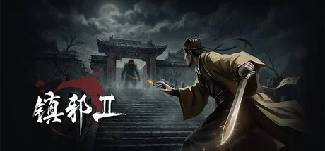 《鎮(zhèn)邪+鎮(zhèn)邪2》中文版