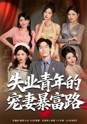 失業(yè)青年的寵妻暴富路（60集）唐紫怡&藝神 - 短劇資源下載