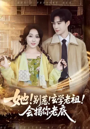 她！別惹！玄學(xué)老祖！會(huì)揭你老底（83集）李河源&李灼一 - 短劇資源下載
