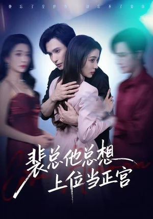 裴總他總上位當正宮（60集）林世杰＆毛靖馨 - 短劇資源下載