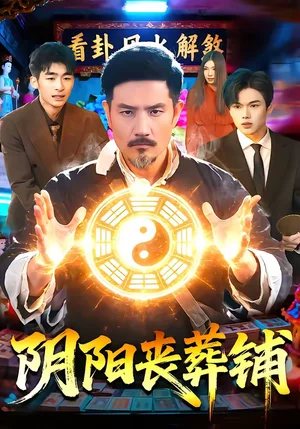 陰陽喪葬鋪（81集）邱翔＆包雨婷 - 短劇資源下載