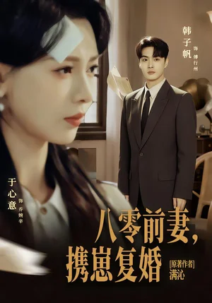 八零前夫，攜崽復(fù)婚（66集）韓子帆＆于心意 - 短劇資源下載