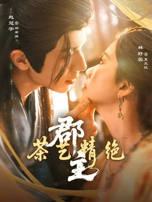 郡主茶藝精絕(84集)趙冠宇&林籽蓉 郡主茶藝精絕(84集)趙冠宇&林籽蓉 - 短劇資源下載