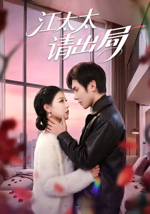 江太太請(qǐng)出局（60集）劉旭＆劉欣然 - 短劇資源下載