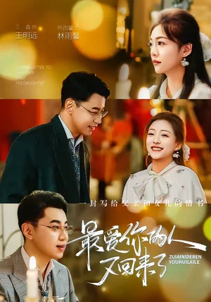 最愛你的人又回來了（63集）王磊＆楊雨鑫 - 短劇資源下載