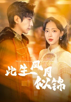 此生風(fēng)月似錦（61集）龔曉君＆崔一梁