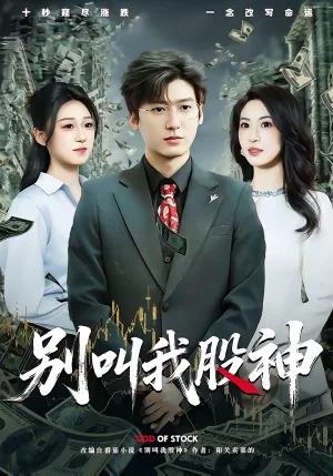 別叫我股神（83集）李志豪＆郎爽