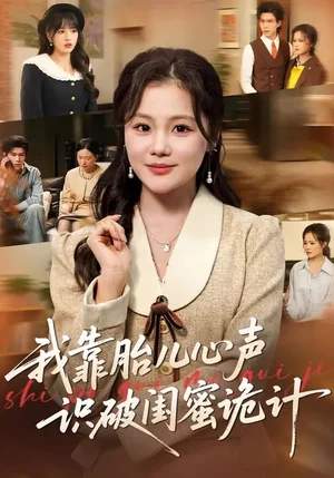 我靠胎兒心聲識(shí)破閨蜜詭計(jì)（36集）向云茜&羅梓銘&劉海燕 - 短劇資源下載