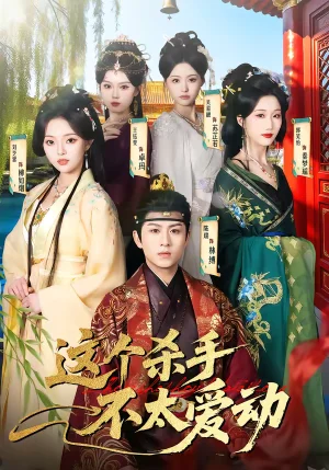 這個殺手不太愛動（69集）陳瑞&劉芝霏 - 短劇資源下載