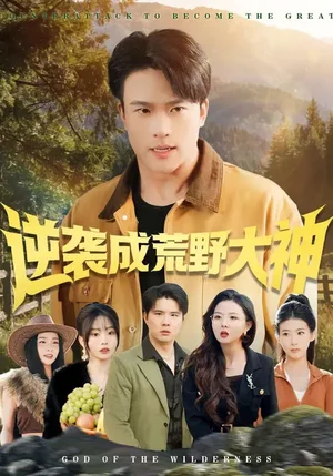 逆襲成荒野大神（88集）王熠星&魏琪美 - 短劇資源下載