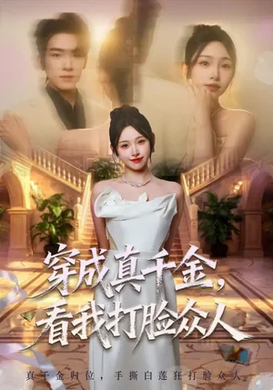 穿成真千金，看我打臉眾人（80集）張齡月&陳展博