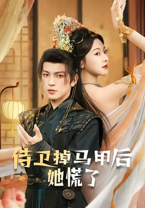 侍衛(wèi)掉馬甲后她慌了（80集）王嘉懋＆袁祎晴 - 短劇資源下載