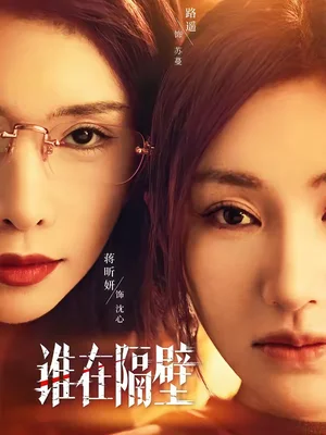 誰在隔壁（40集）路遙＆蔣昕妍＆郝睿杰