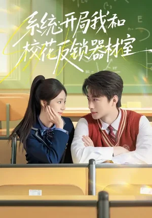 系統(tǒng)：開局我和?；ǚ存i器材室（73集）喬槿&馬子超 - 短劇資源下載