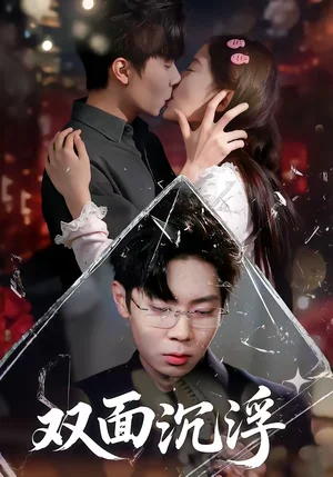 雙面沉?。?0集）常倫豪＆鄭源 - 短劇資源下載