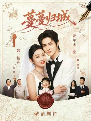 蔓蔓歸城（81集）愛爾法金&韓佳卉 - 短劇資源下載