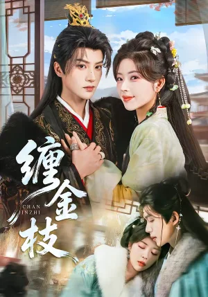 纏金枝（69集）陳云廷＆熊安妮 - 短劇資源下載