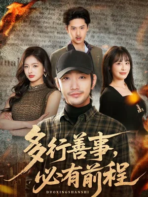 多行善事，必有前程（40集）李文翰＆申佳妮