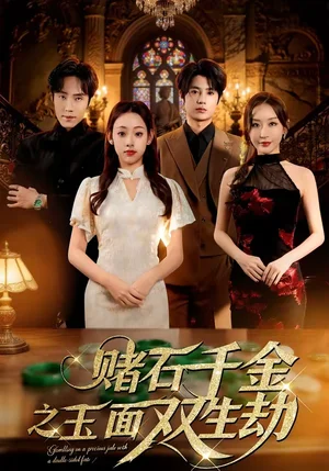 賭石千金之玉面雙生劫（45集）張若曦＆姜云起 - 短劇資源下載
