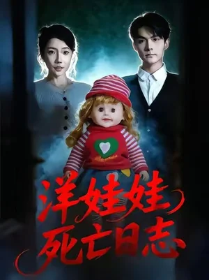 洋娃娃死亡日志（60集）陳尋秋&王薇 - 短劇資源下載