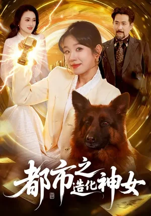 都市之造化神女（100集）曲笑孝&張策