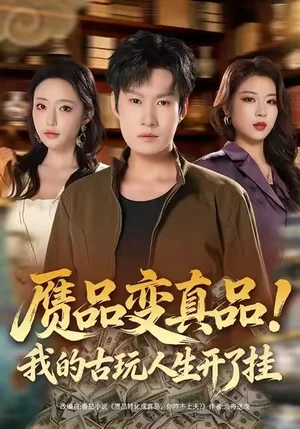 贗品變真品！我的古玩人生開(kāi)了掛（80集）李梓銘&蘇凝 - 短劇資源下載