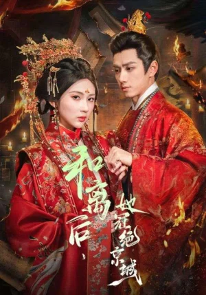 和離后，她冠絕京城（62集）陳政陽＆李佳軒 - 短劇資源下載