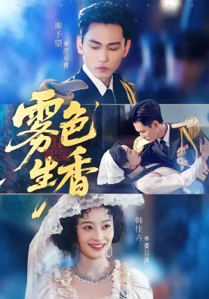 霧色生香（72集）謝予望&韓佳卉 - 短劇資源下載