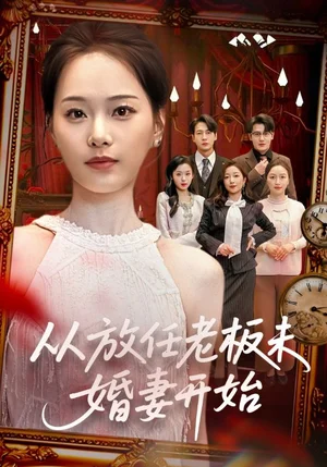從放任老板未婚妻開始（60集）丁映智＆孟昱萱 - 短劇資源下載