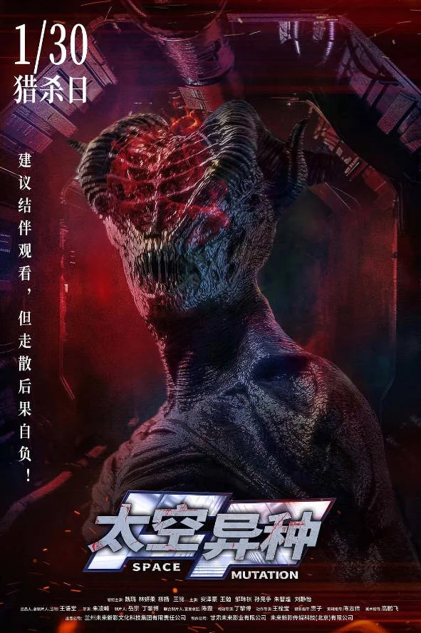 中國大陸電影《太空異種》[2026][科幻 驚悚 冒險][夸克網(wǎng)盤] - 電影夸克網(wǎng)盤下載