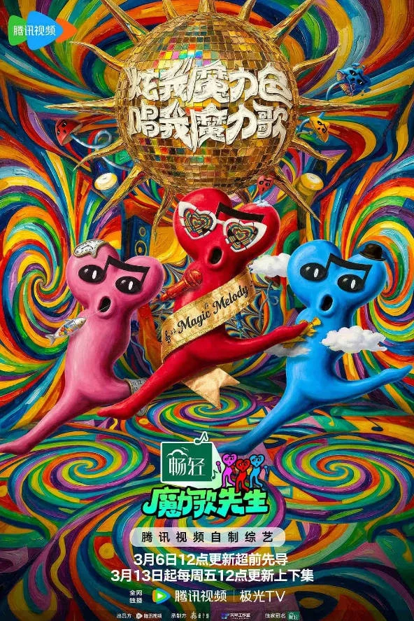 中國大陸綜藝節(jié)目《魔力歌先生》[2026][音樂 真人秀][夸克網(wǎng)盤] - 綜藝夸克網(wǎng)盤下載