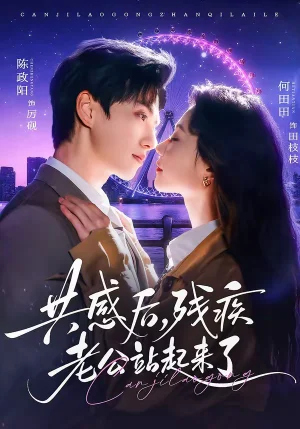 共感后，殘疾老公站起來(lái)了（68集）陳政陽(yáng)&何田田 - 短劇資源下載