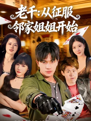 老千：從征服鄰家姐姐開始（80集）周晨＆魏欽楓