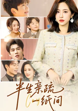 半生親疏一紙間（60集）王婧琦＆劉錕泓 - 短劇資源下載