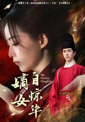 嫡女自驚華（64集）林佳棋＆許丹 - 短劇資源下載