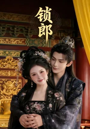 鎖郎（37集）漫劇 - 短劇資源下載