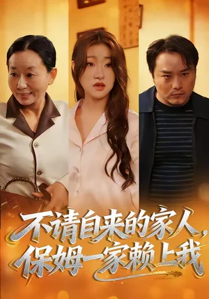 不請自來的家人，保姆一家賴上我（45集）歐陽瑞澤＆侯曉 - 短劇資源下載