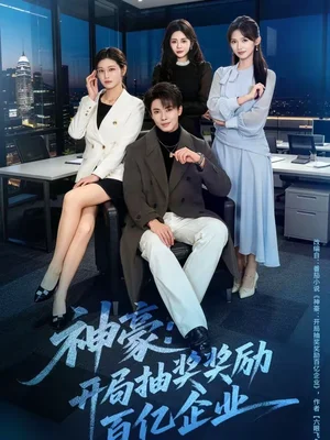 神豪：開局抽獎(jiǎng)獎(jiǎng)勵(lì)百億企業(yè)（70集）鄭凱＆張?jiān)侇U