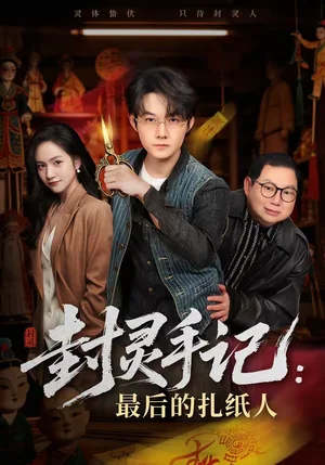 封靈手記：最后的扎紙人（82集）明鵬＆徐旖 - 短劇資源下載