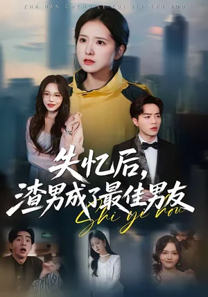 失憶后，渣男成了最佳男友（35集）李恩銘＆曹梓玲 - 短劇資源下載