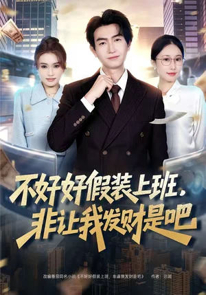 不好好假裝上班，非讓我發(fā)財是吧（85集）王添璽＆楊麗平