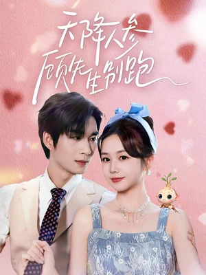 天降人參顧先生別跑（60集）余弦&雷馥縵 - 短劇資源下載