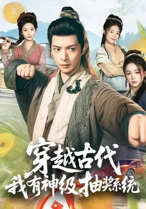 穿越古代，我有神級(jí)抽獎(jiǎng)系統(tǒng)（61集）史宣洪&史智恩 - 短劇資源下載