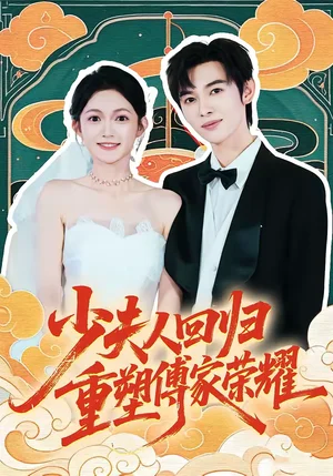 少夫人回歸，重塑傅家榮耀（46集）姜晨＆查祎琛 - 短劇資源下載