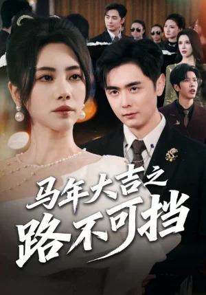 馬年大吉之路不可擋（55集）吳子明＆秦萍