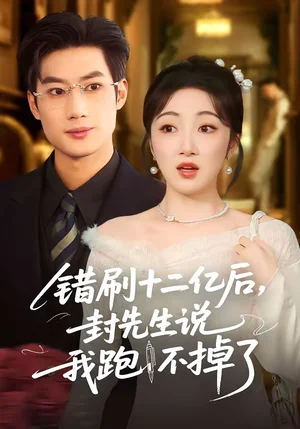 錯(cuò)刷十二億后，封先生說(shuō)我跑不掉了（100集）肖洋＆海依凡 - 短劇資源下載