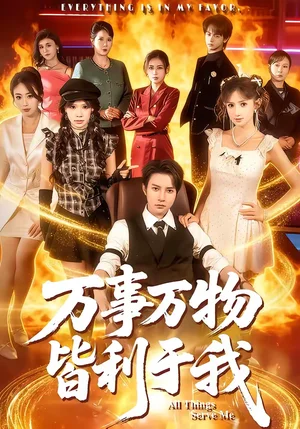 萬事萬物皆利于我（79集）白羽＆畢柔 - 短劇資源下載