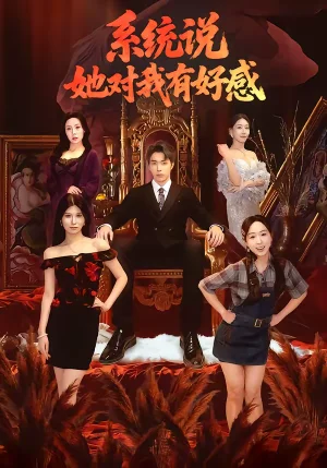 系統(tǒng)說她對我有好感(80集)任藝聰&孟鑫湉 系統(tǒng)說她對我有好感(80集)任藝聰&孟鑫湉 - 短劇資源下載