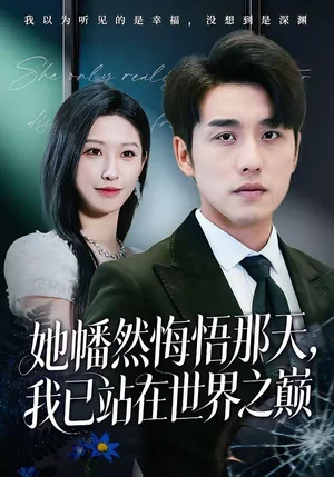 她幡然悔悟那天，我已站在世界之巔（61集）張宇翔＆秦璽 - 短劇資源下載